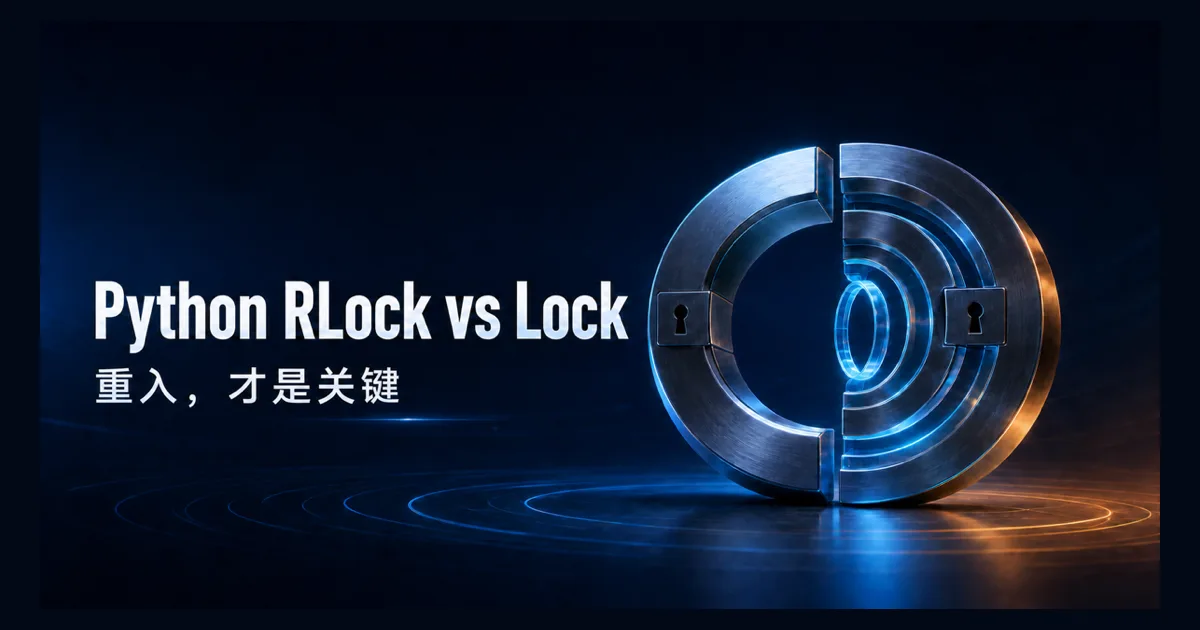 Python RLock 和 Lock 有什么区别？一文讲透重入锁