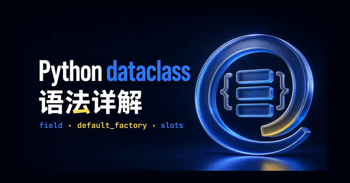 Python dataclass 语法详解：field、default_factory、slots 与常见坑