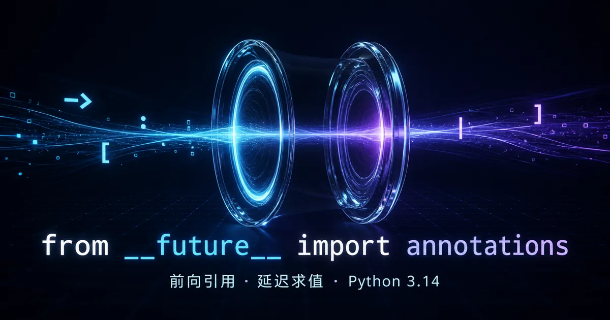 from __future__ import annotations：作用、用法与 Python 3.14 变化