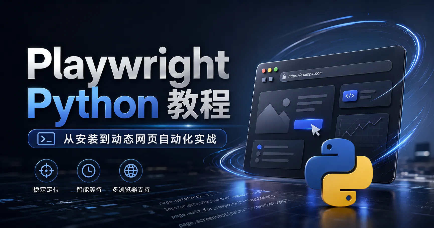 Playwright Python 教程：从安装到动态网页自动化实战