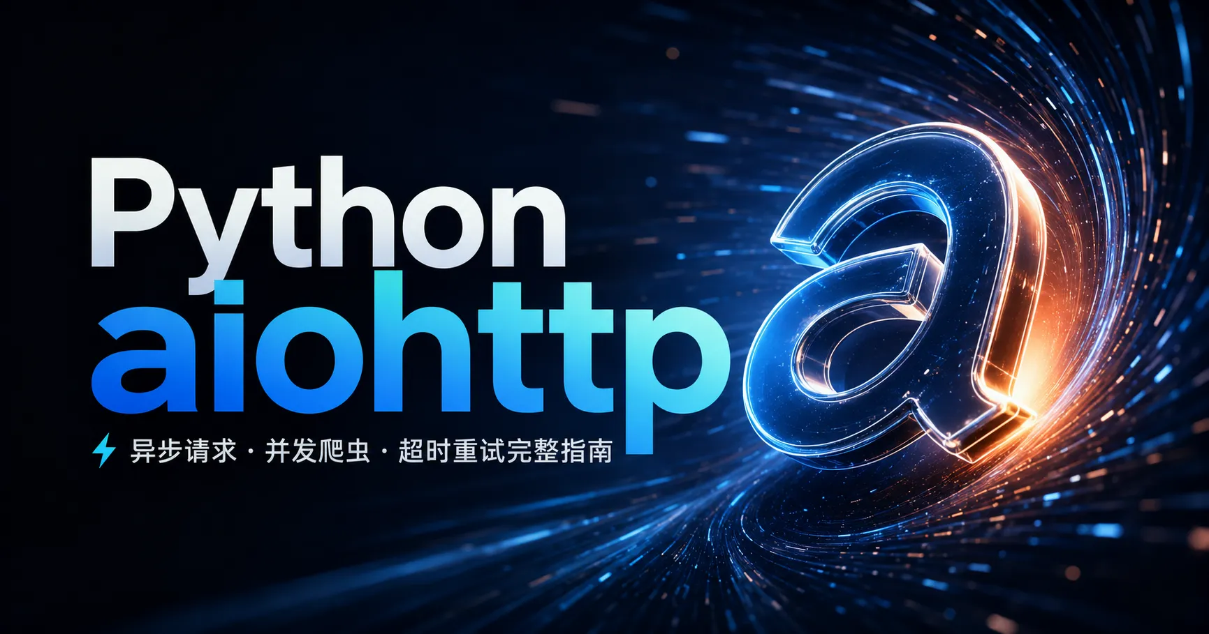 Python aiohttp 教程：异步请求、并发爬虫与超时重试完整指南